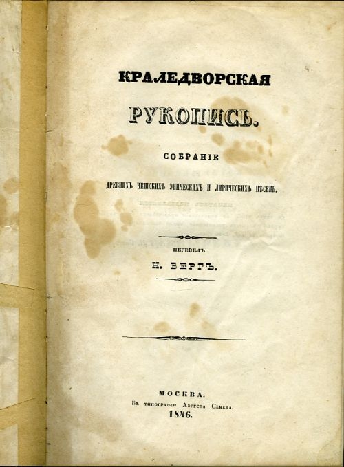 Kraledvorskaja rukopis'. Sobranie drevnich czeskich epiczeskich i liriczeskich pesen'. Perevel' N. Berg.